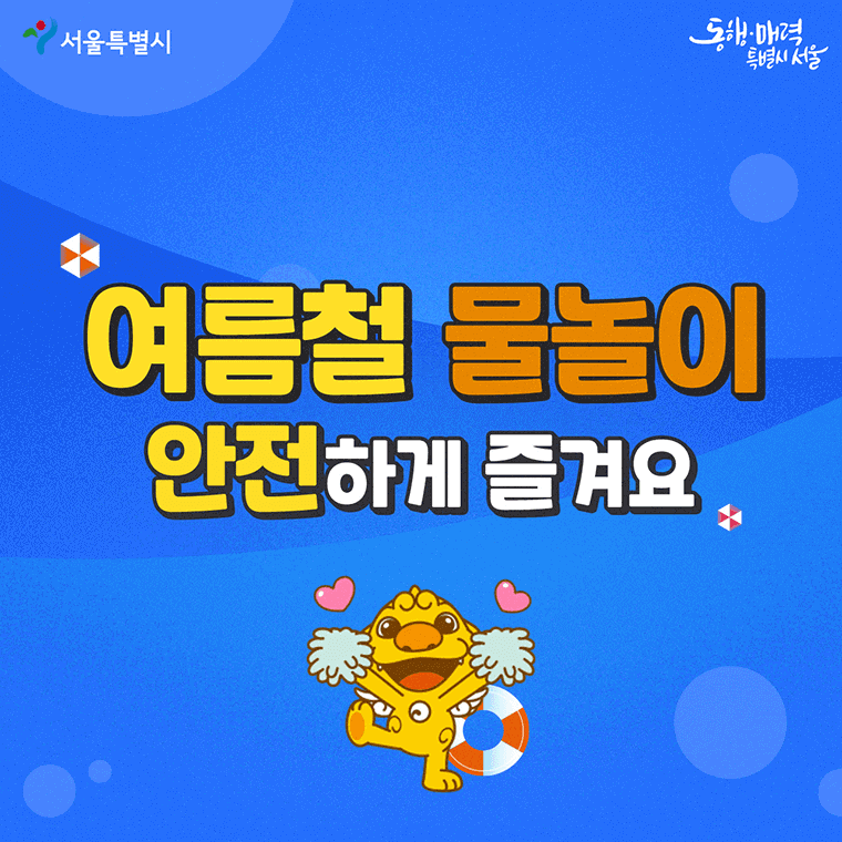물놀이 안전수칙-여름철 물놀이 안전하게 즐겨요