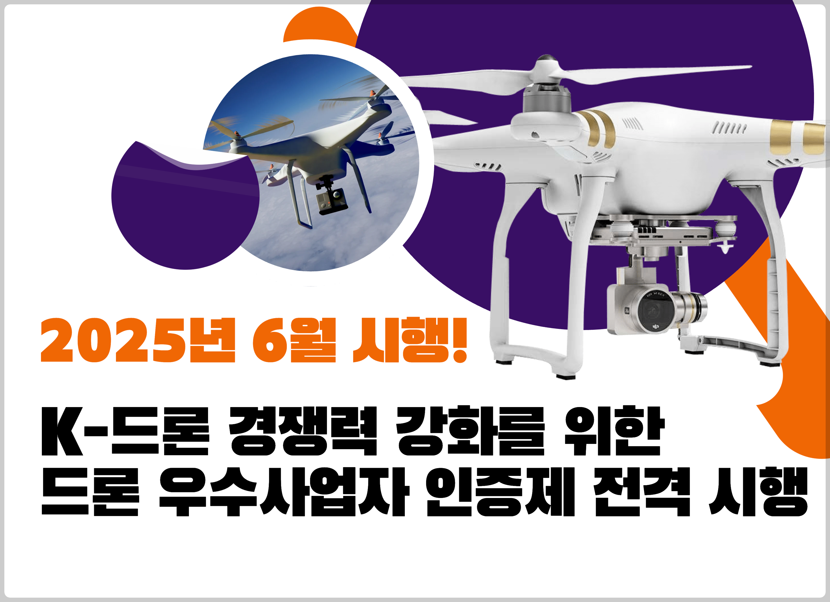 K-드론 경쟁력 강화를 위한 드론 우수사업자 인증제 전격 시행 안내 이미지