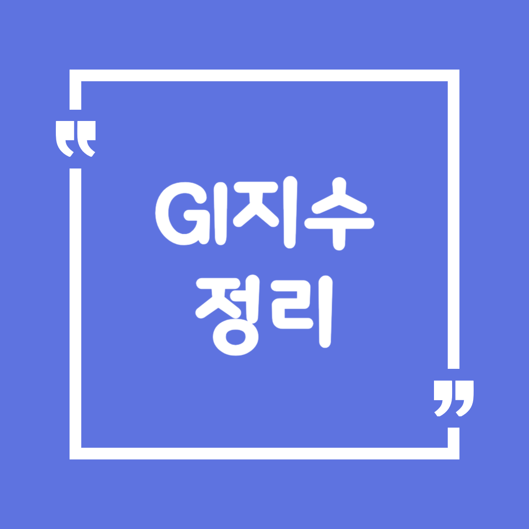 GI지수 정리