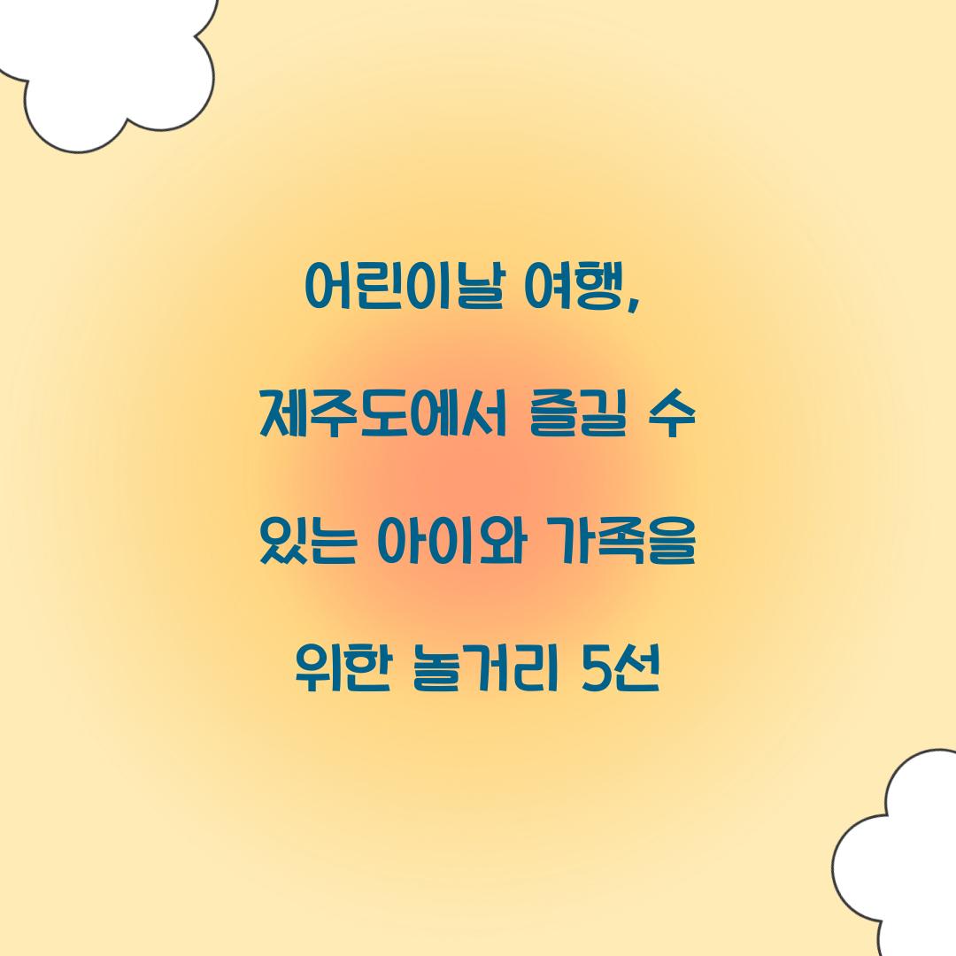 어린이날 여행