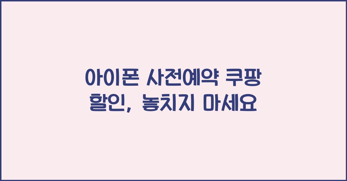 아이폰 사전예약 쿠팡 할인