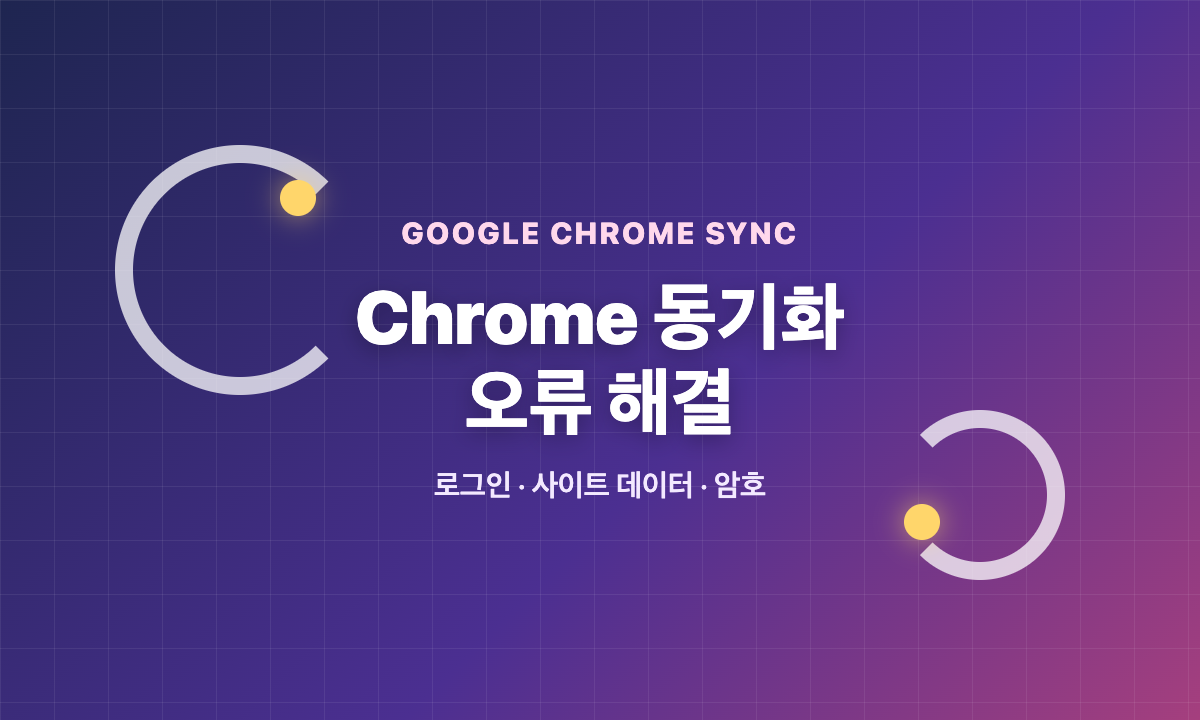 Chrome 동기화 일시중지와 암호 오류의 로그인·사이트 데이터·재설정 해결 안내