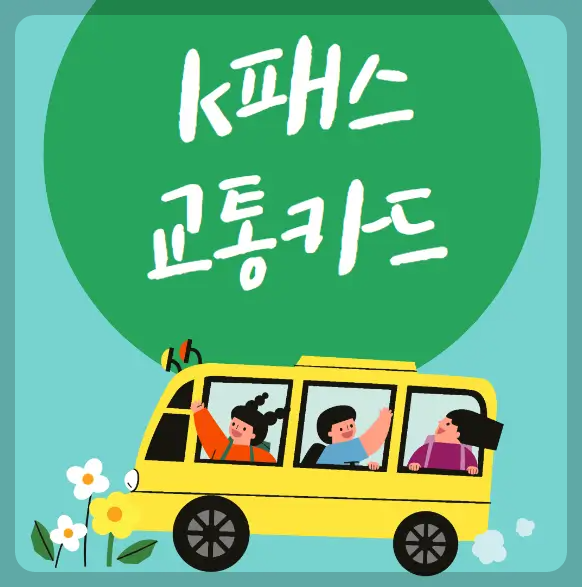k패스 교통카드