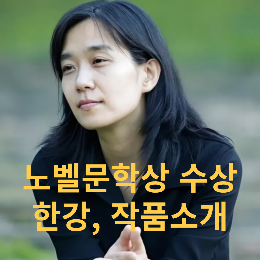 노벨문학상 수상 한강작가 프로필 작품소개