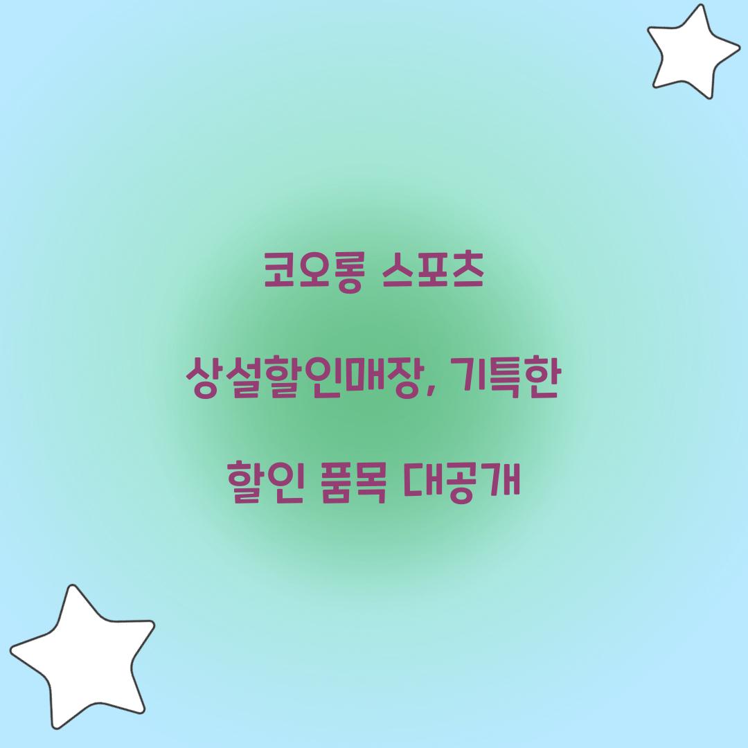 코오롱 스포츠 상설할인매장