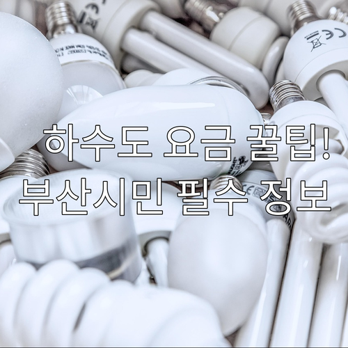 2025년 부산시 하수도요금 감면 제..