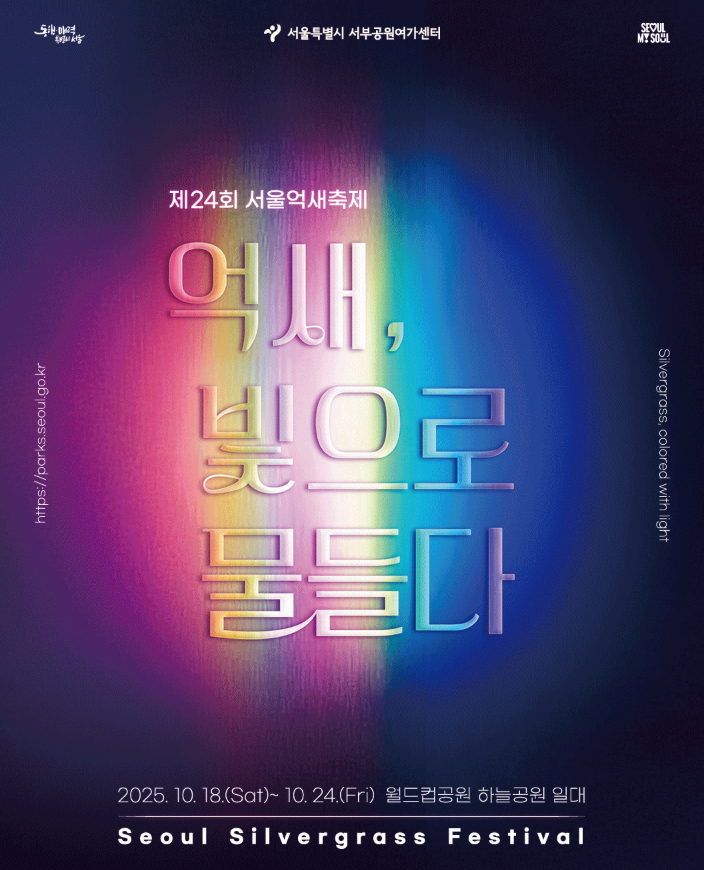 2025 서울억새축제