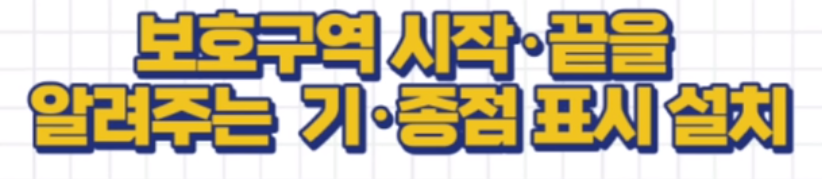 보호구역 시작과 끝