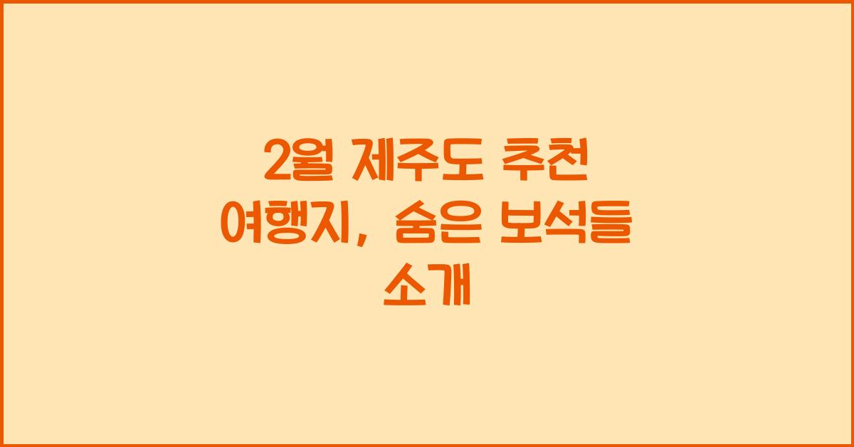 2월 제주도 추천 여행지