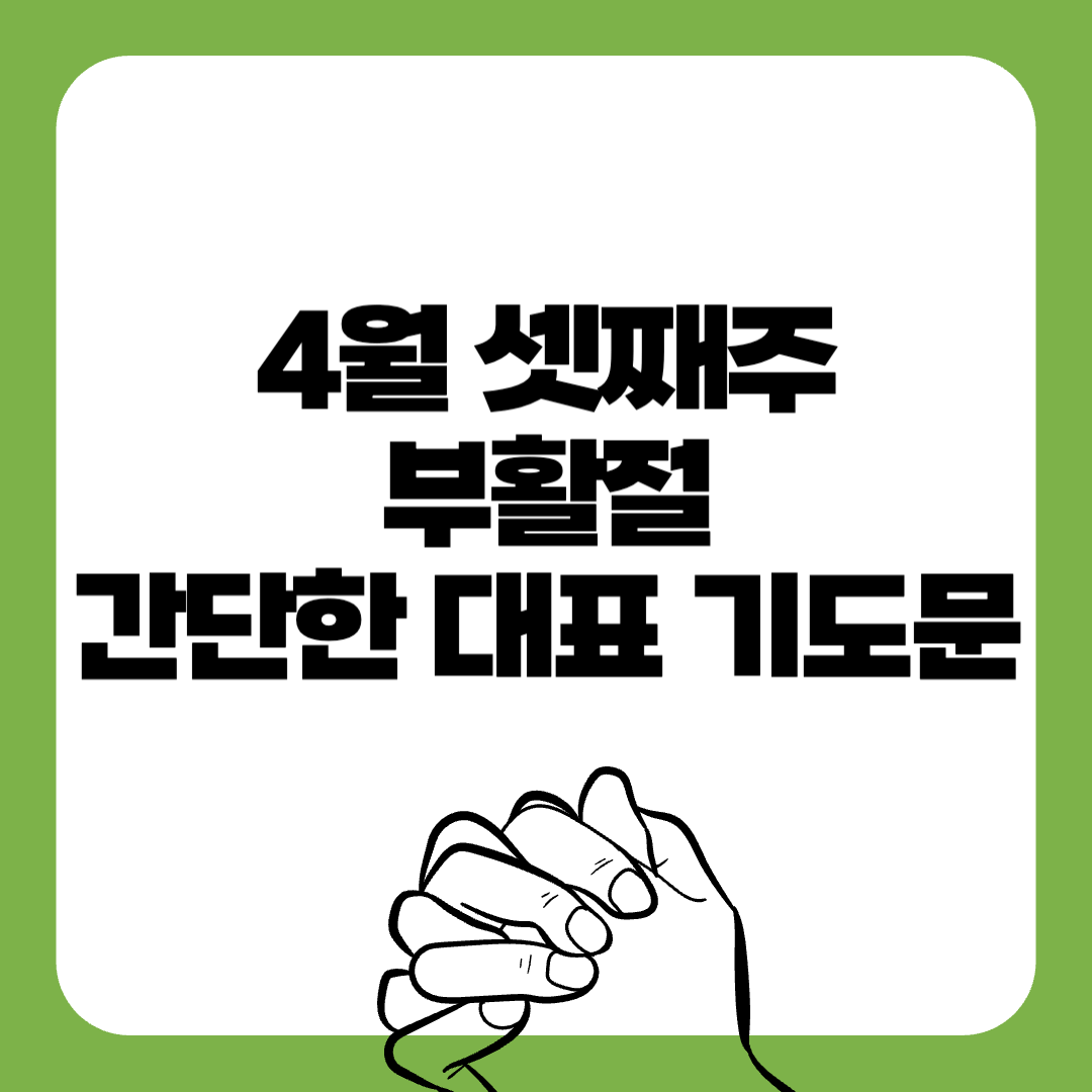05-부활절-대표기도문-간단한대표기도문-주일 대표 기도문-감동적인 기도문-기독교-기도문