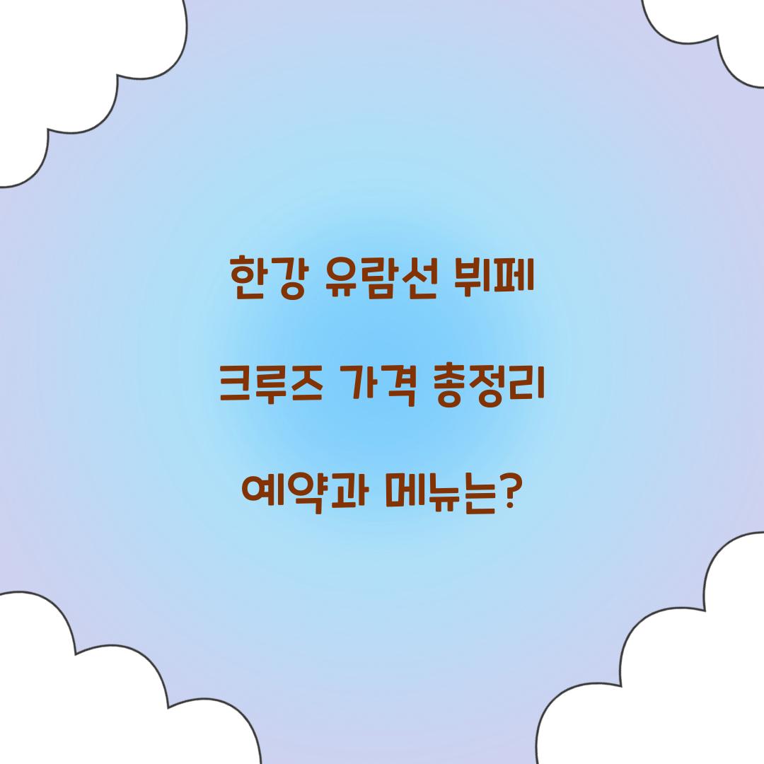 한강 유람선 부페 크루즈 가격