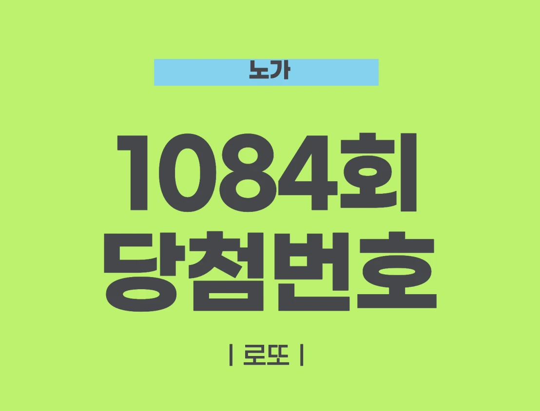 로또 당첨번호