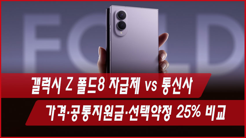 갤럭시 Z 폴드8 자급제 vs 통신사|가격·공통지원금·선택약정 25% 비교