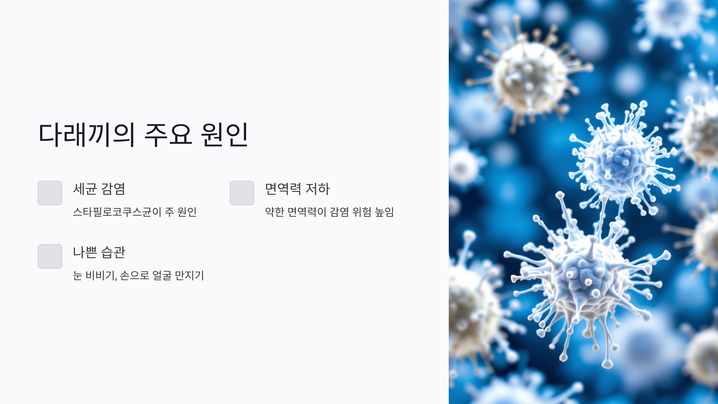 다래끼의 주요 원인