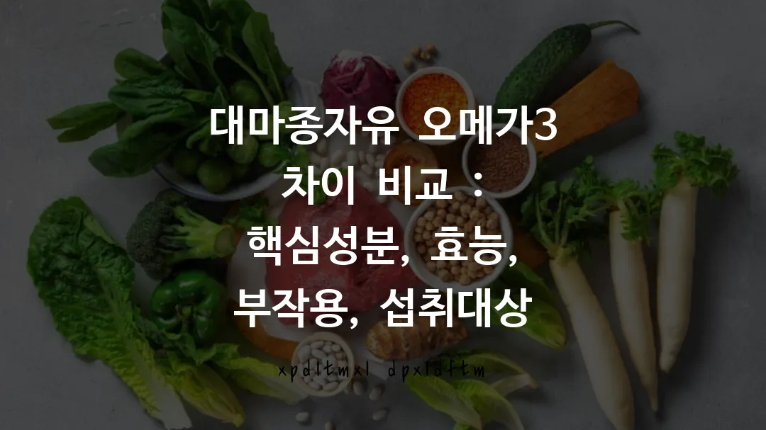 대마종자유, 오메가3, 식물성오일, 혈행개선, 건강기능식품