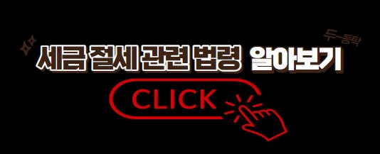 세금-절세-관련-법령