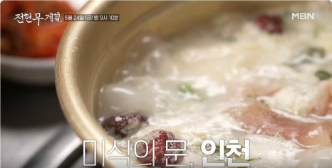 전현무계획 15회 인천 한우 가조 한우등심 제주식 집밥 보말죽 옥돔구이 굴볶음밥