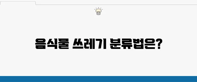 음식물 쓰레기 분류기준 알아보기