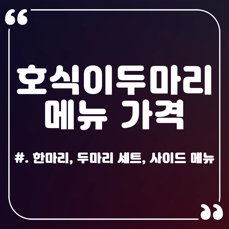 호식이두마리치킨-메뉴