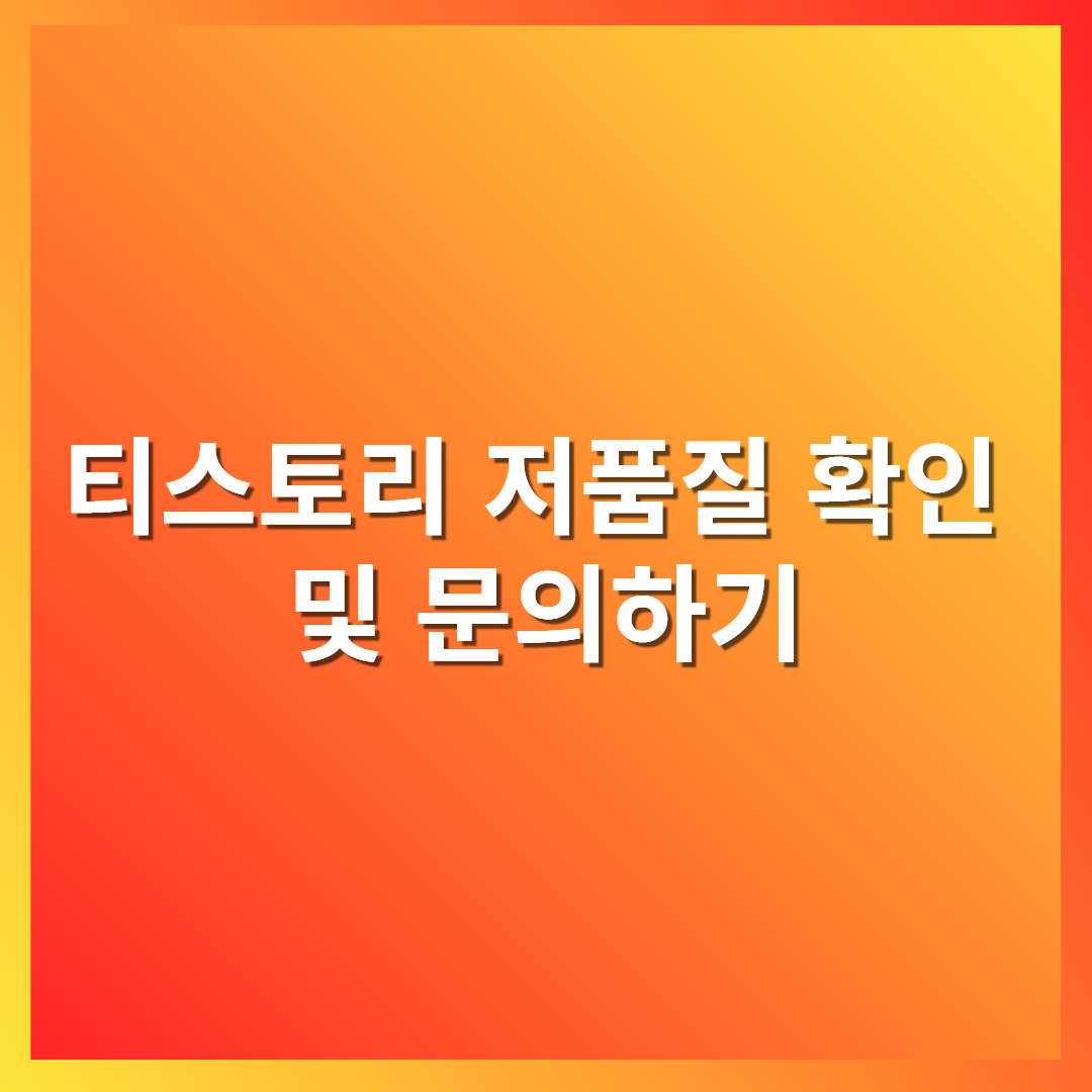 티스토리 저품질 확인 및 문의