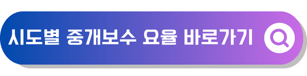 시도별 중개보수 요율 바로가기