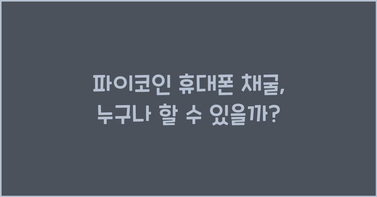 파이코인 휴대폰 채굴