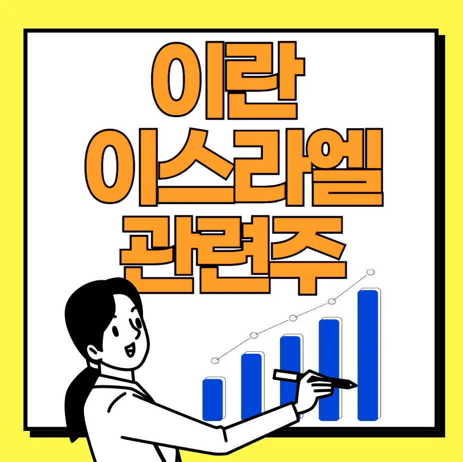 이란 이스라엘 관련주