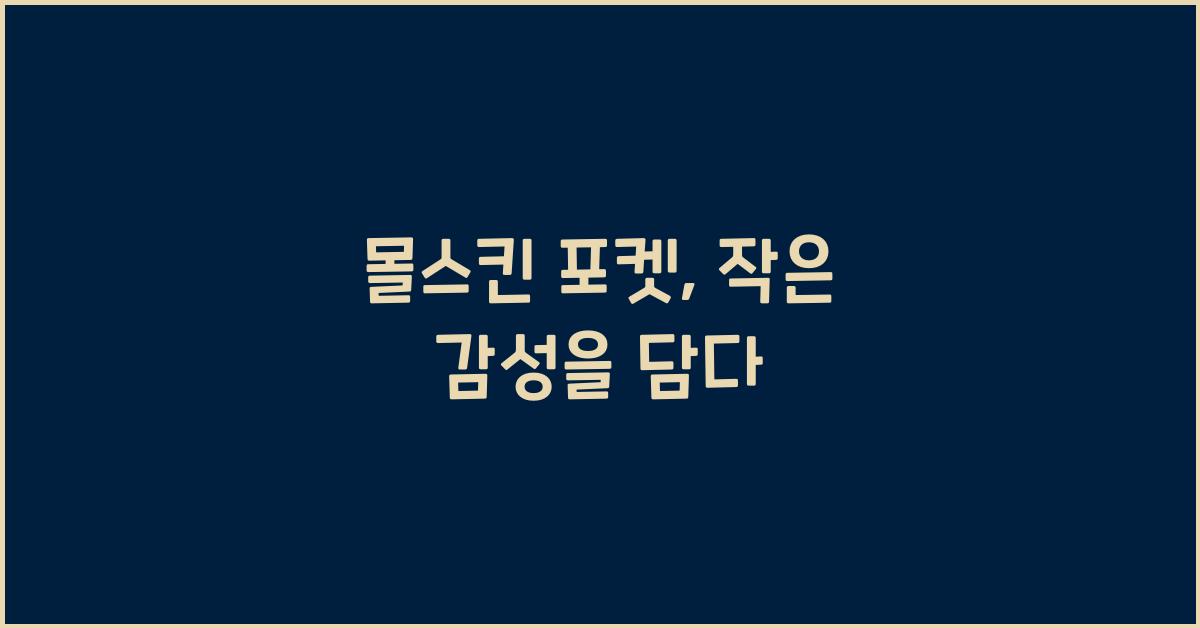 몰스킨 포켓