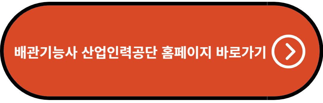 배관기능사 산업인력공단 홈페이지 바로가기