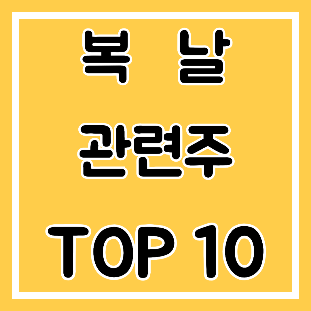 복날 관련주 TOP10