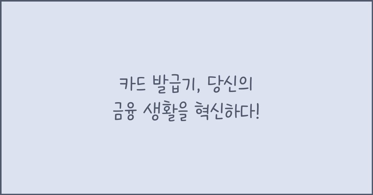 카드 발급기