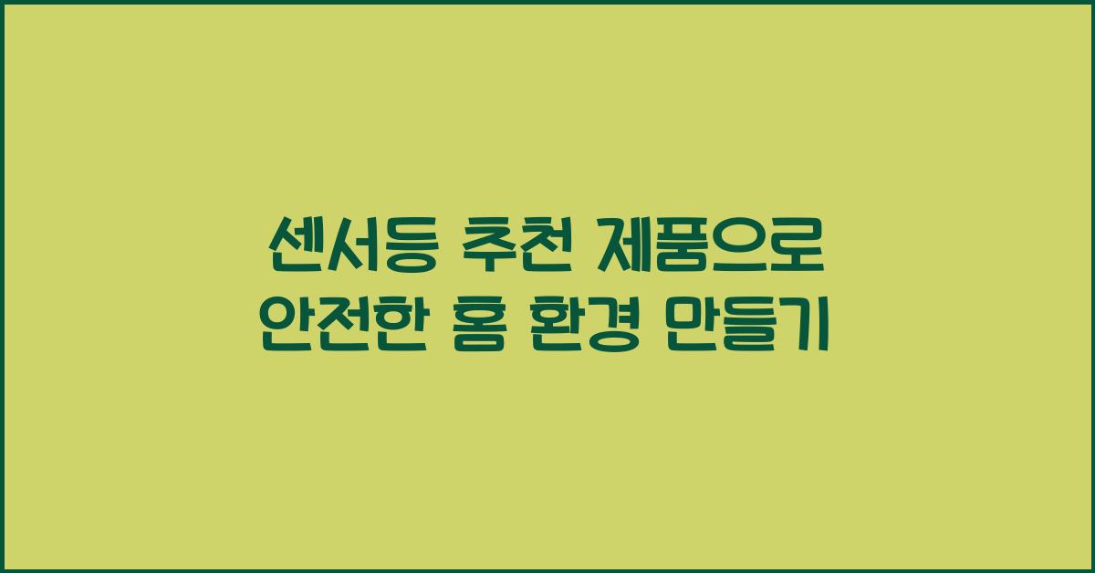 센서등 추천 제품