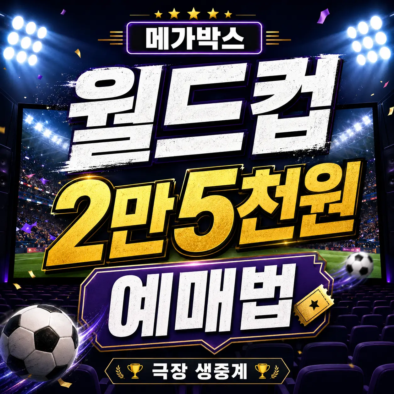 메가박스-월드컵