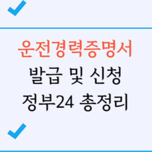 운전경력증명서