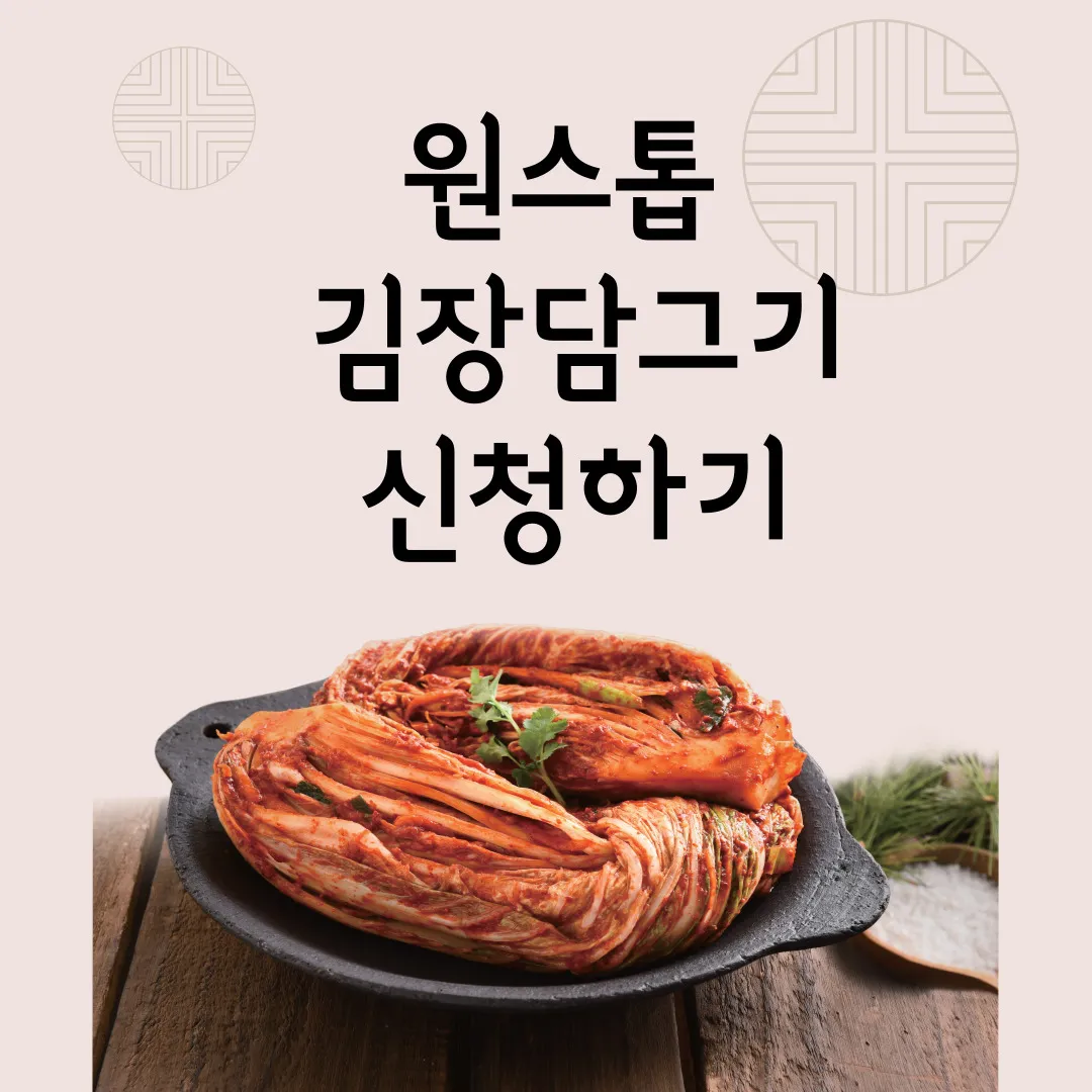 원스톱 김장담그기 신청하기