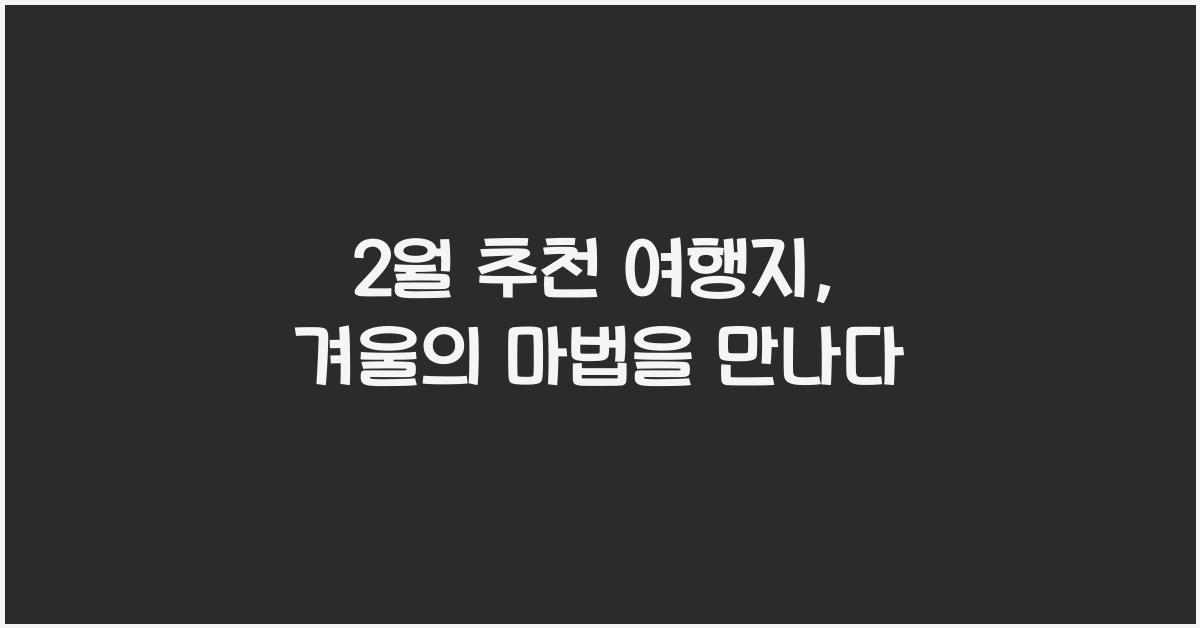 2월 추천 여행지