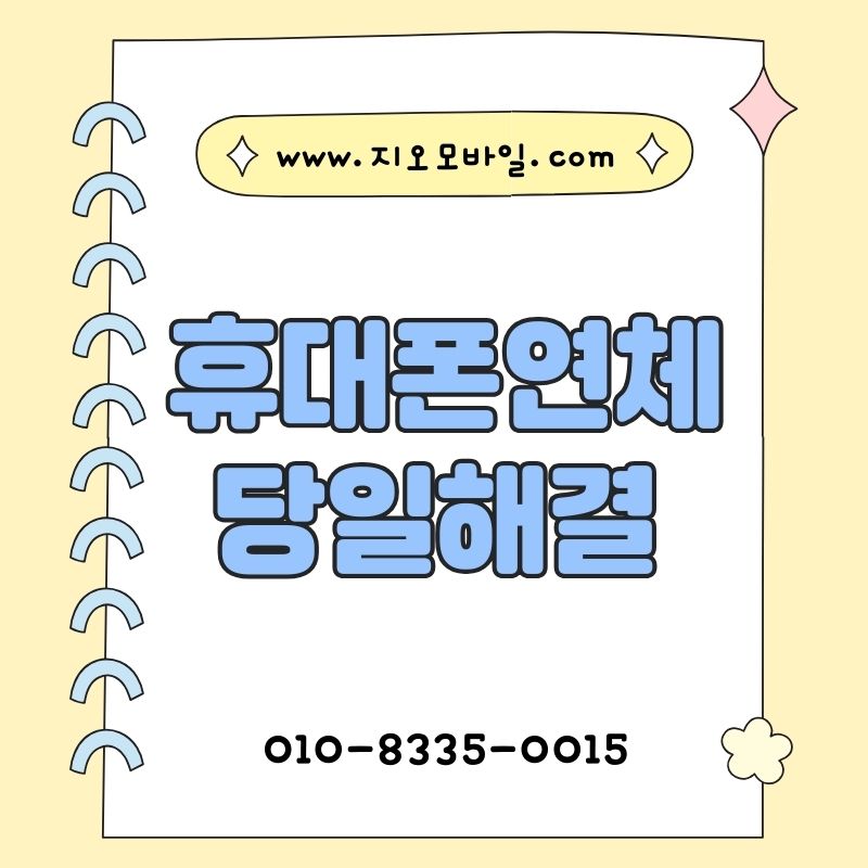 가개통 방식으로 휴대폰미납대납과 자금 마련을 알아보기