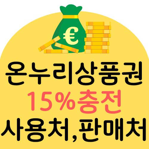 설명절 온누리상품권 구매처 및 사용처