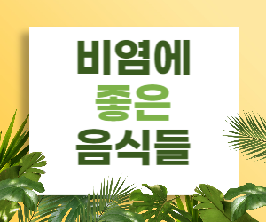 비염에 좋은 음식