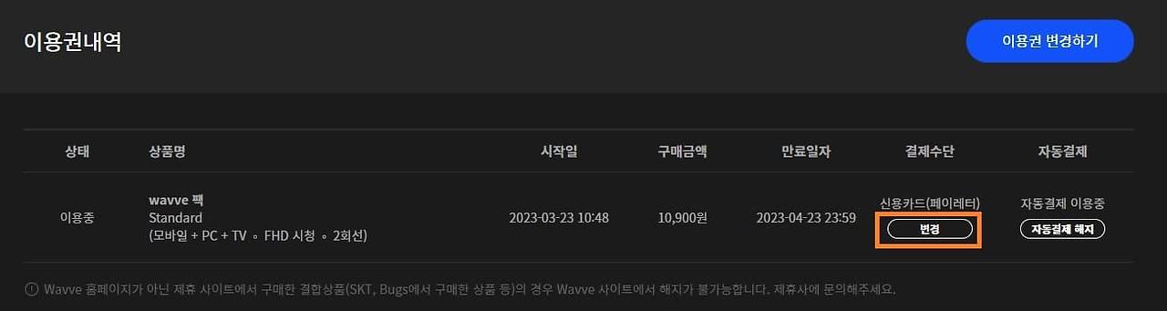 웨이브 구독료 결제카드 변경하기3