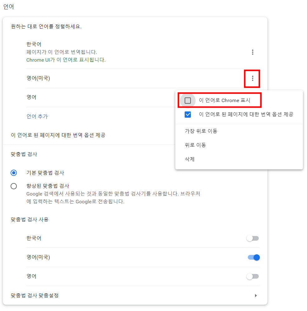 크롬 기본언어 영어로 변경 방법 - 크롬 기본언어 변경하기 크롬-기본언어-영어로-변경-방법4