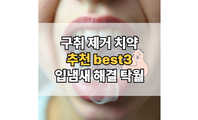 구취제거-치약-추천-입냄새-해결