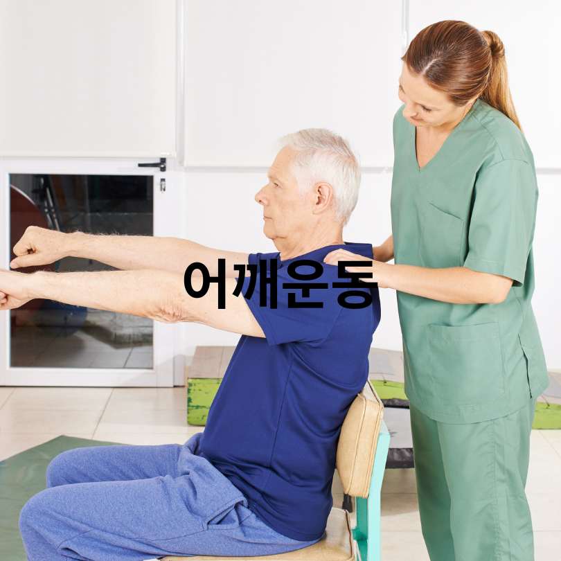 오십견 증상과 집에서 할 수 있는 운동법