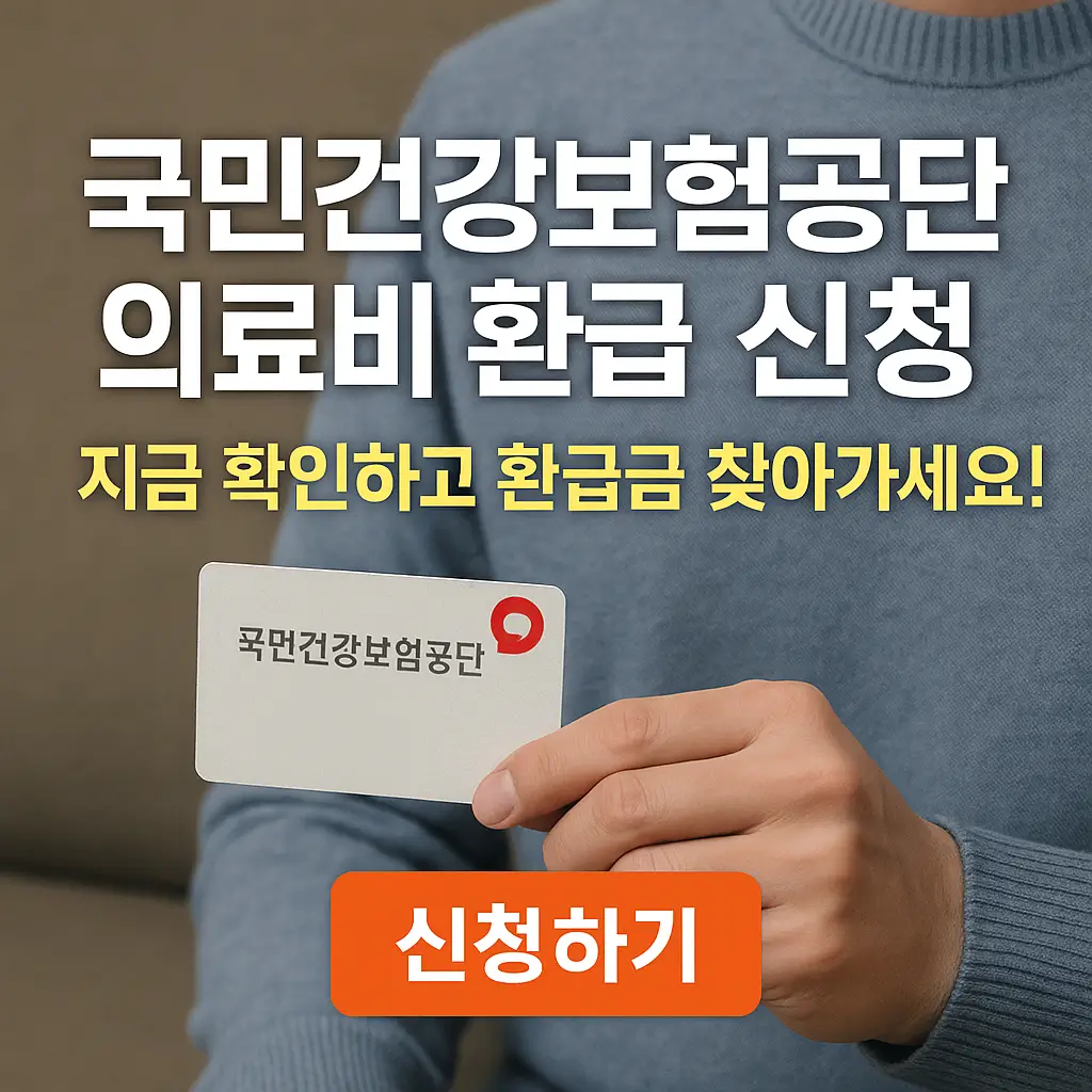 의료비 환급 신청