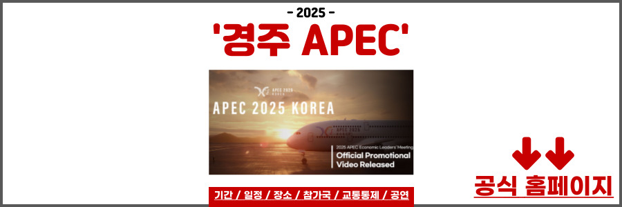 경주 APEC 2025 기간