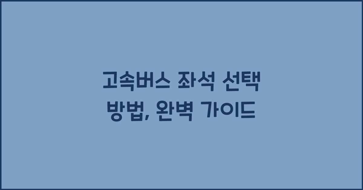고속버스 좌석 선택 방법
