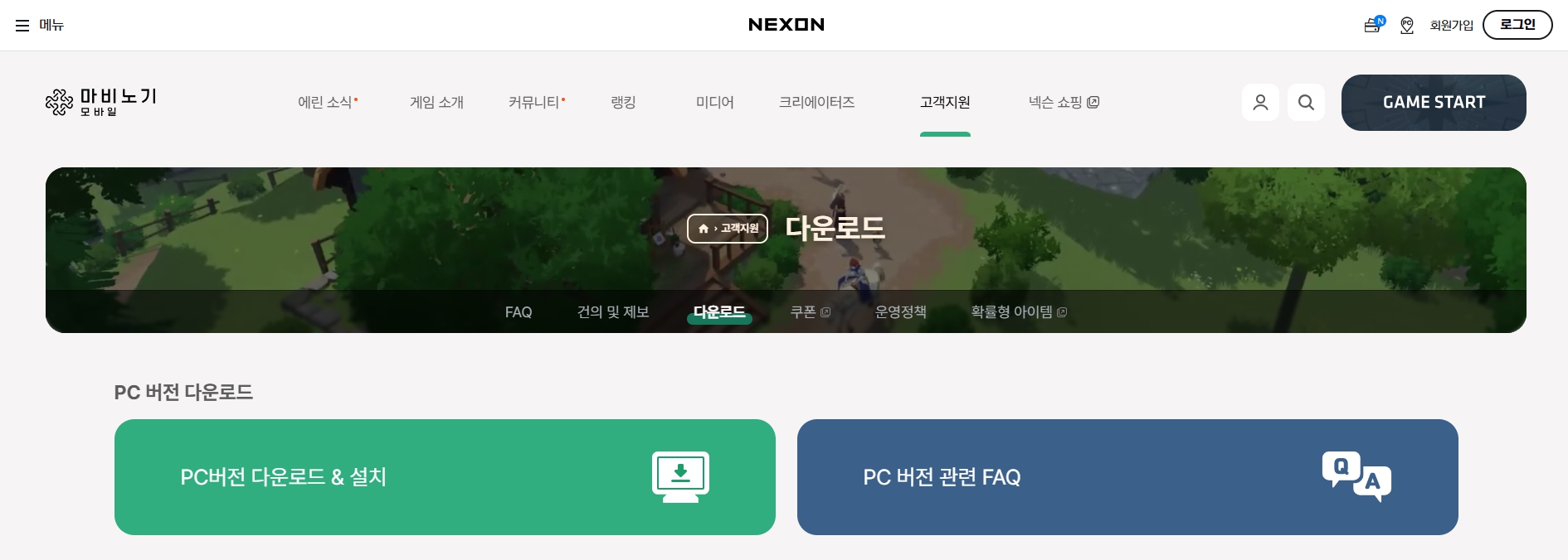 마비노기모바일 PC버전 다운로드 홈페이지