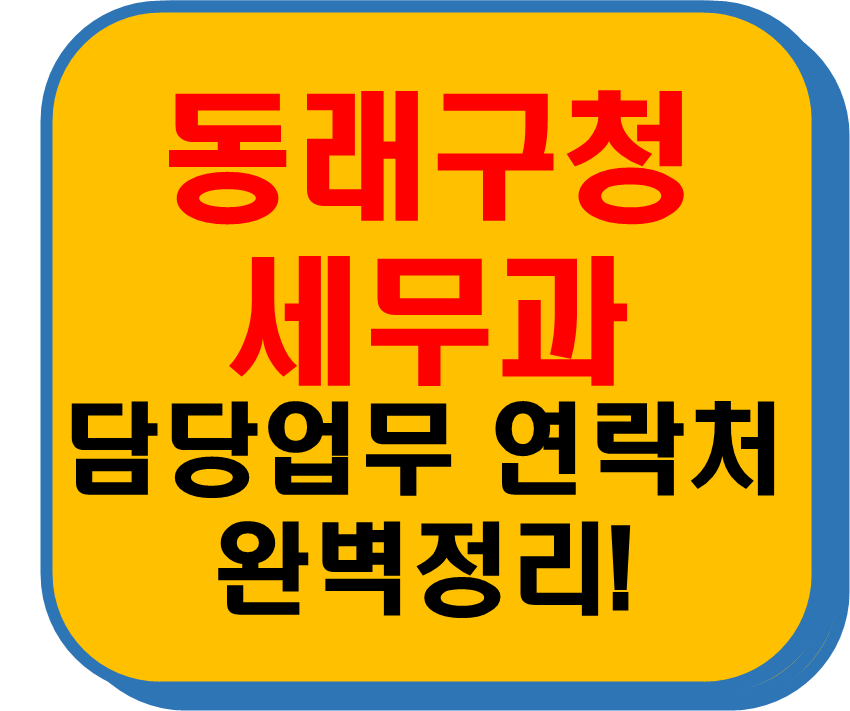 동래구청 세무과