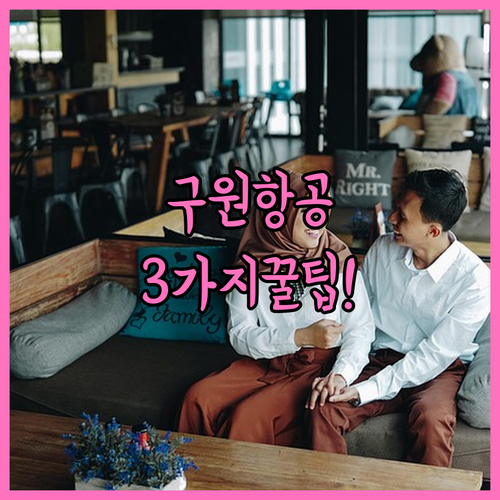 구원항공 좌석 변경 3가지 방법과 비..
