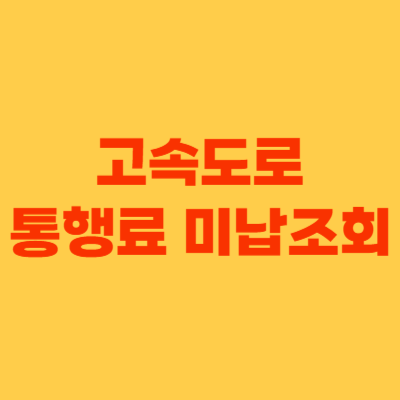 고속도로 통행료 미납조회